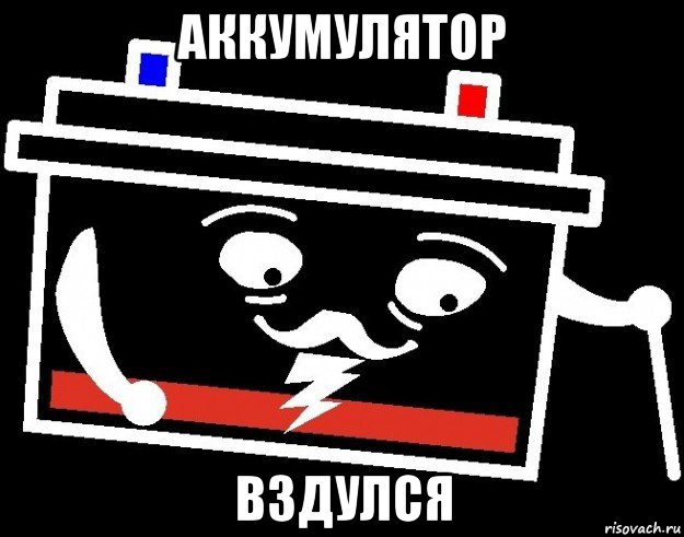 аккумулятор вздулся, Мем Старый аккумулятор