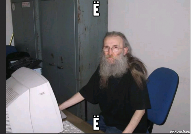 ё ё