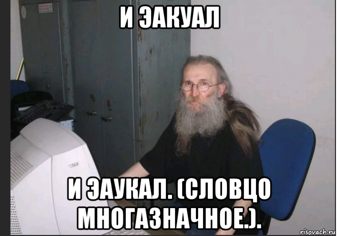 и эакуал и эаукал. (словцо многазначное.).
