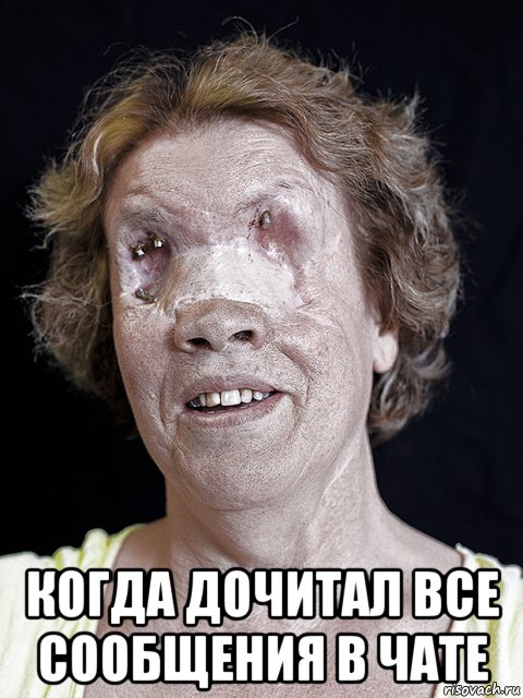  когда дочитал все сообщения в чате, Мем Стер глаза