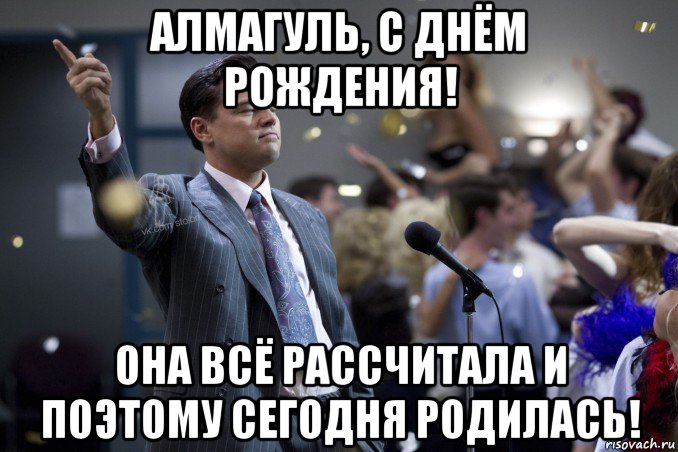 алмагуль, с днём рождения! она всё рассчитала и поэтому сегодня родилась!, Мем  Волк с Уолтстрит