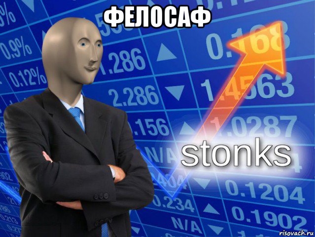 фелосаф , Мем СТОНКС