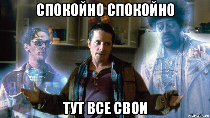 спокойно спокойно тут все свои, Мем Страшилы