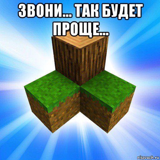 звони... так будет проще... , Мем Survivalcraft
