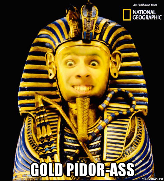  gold pidor-ass, Мем СВЧ - Синдром высокого человека