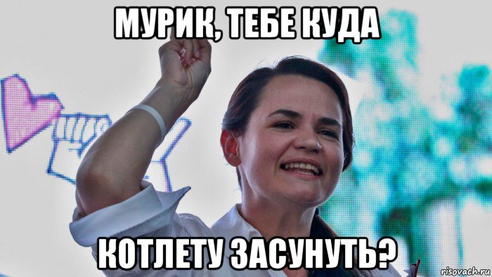 мурик, тебе куда котлету засунуть?, Мем Светлана Георгиевна Тихановская