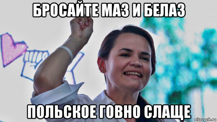 бросайте маз и белаз польское говно слаще, Мем Светлана Георгиевна Тихановская