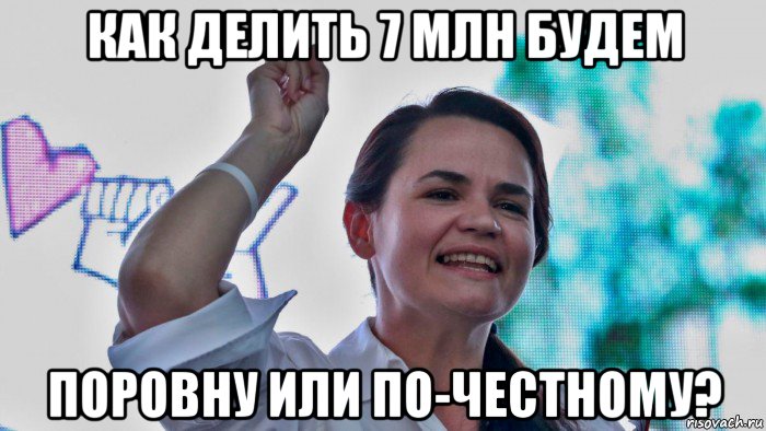 как делить 7 млн будем поровну или по-честному?, Мем Светлана Георгиевна Тихановская