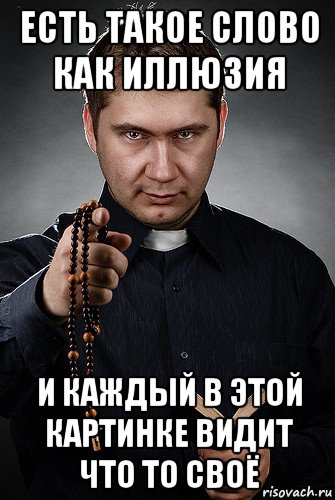 есть такое слово как иллюзия и каждый в этой картинке видит что то своё, Мем Святоша