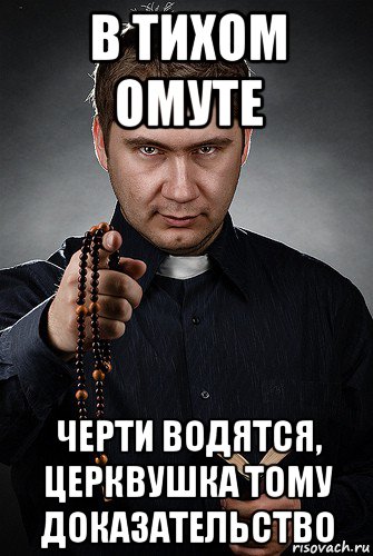 в тихом омуте черти водятся, церквушка тому доказательство, Мем Святоша