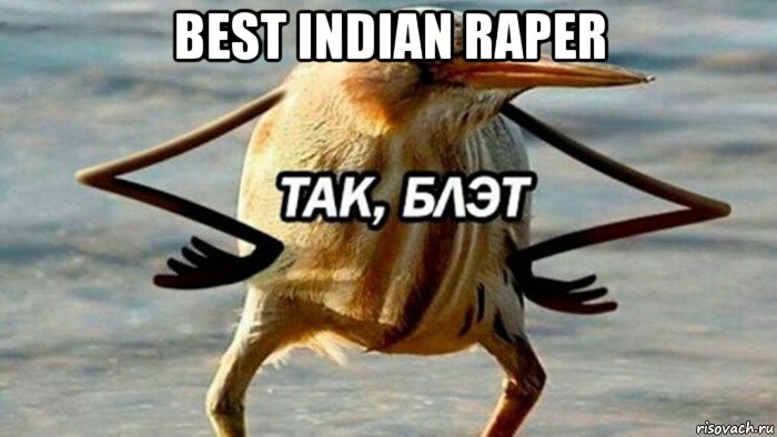 best indian raper , Мем  Так блэт