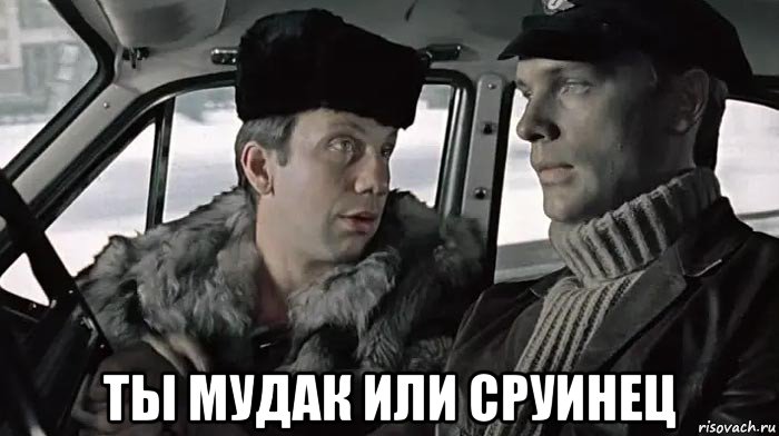  ты мудак или сруинец, Мем Такси