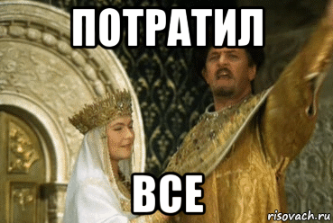 потратил все