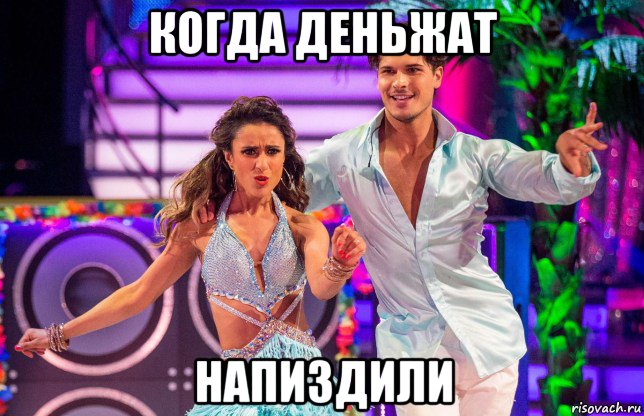когда деньжат напиздили, Мем Танцы
