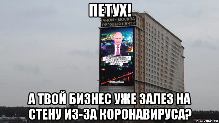 петух! а твой бизнес уже залез на стену из-за коронавируса?, Мем Телевизорная XXXXXL