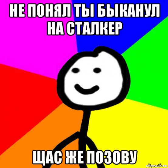 не понял ты быканул на сталкер щас же позову, Мем теребок