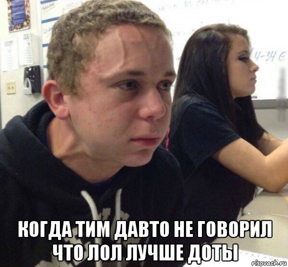  когда тим давто не говорил что лол лучше доты