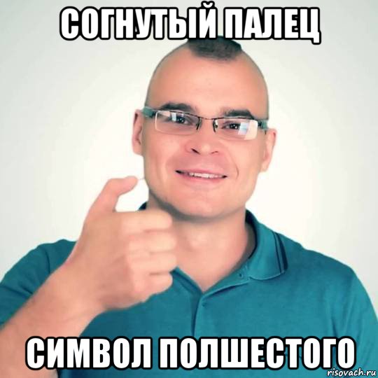 согнутый палец символ полшестого, Мем ТеSSuck