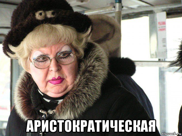  аристократическая, Мем Тетка