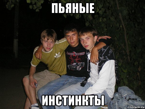 пьяные инстинкты