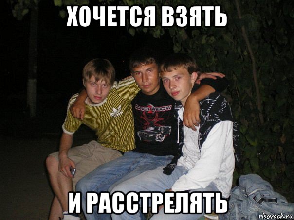 хочется взять и расстрелять