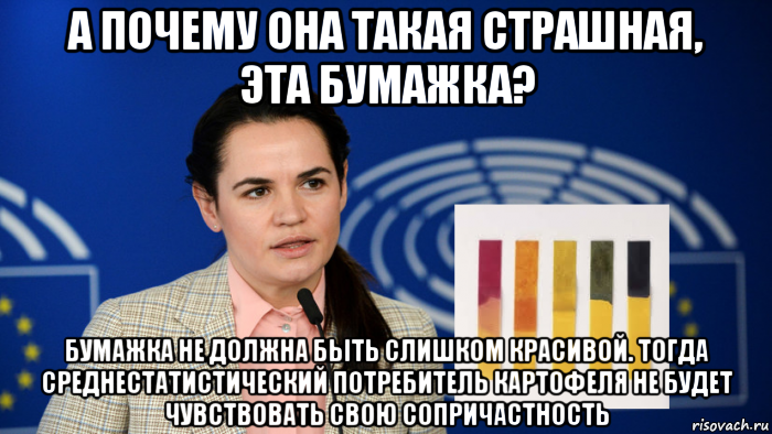а почему она такая страшная, эта бумажка? бумажка не должна быть слишком красивой. тогда среднестатистический потребитель картофеля не будет чувствовать свою сопричастность, Мем Тихановская