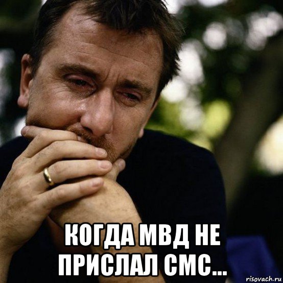 когда мвд не прислал смс..., Мем Тим Рот