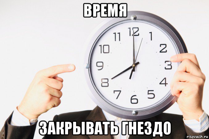 время закрывать гнездо, Мем Time