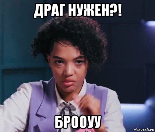 драг нужен?! брооуу, Мем Тина Франк