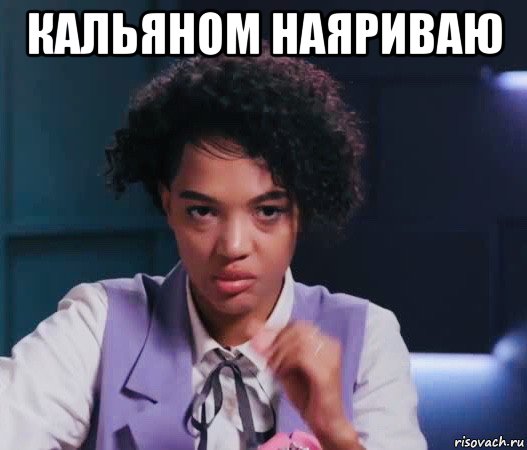 кальяном наяриваю , Мем Тина Франк