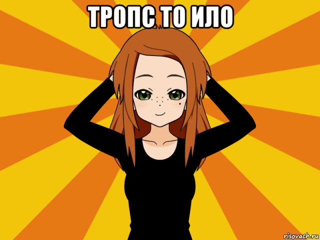 тропс то ило 