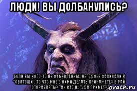 люди! вы долбанулись? если вы кого-то из отъявленных негодяев записали в "святоши", то что мне с ними делать прикажете? в рай отправлять? так кто их туда примет?, Мем Типичный либерал-еврей-жид