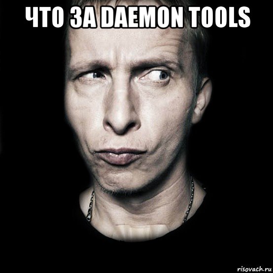 что за daemon tools , Мем  Типичный Охлобыстин