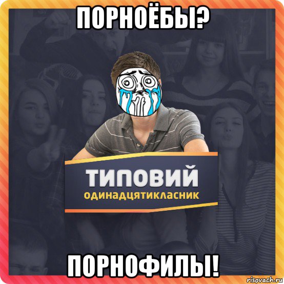 порноёбы? порнофилы!