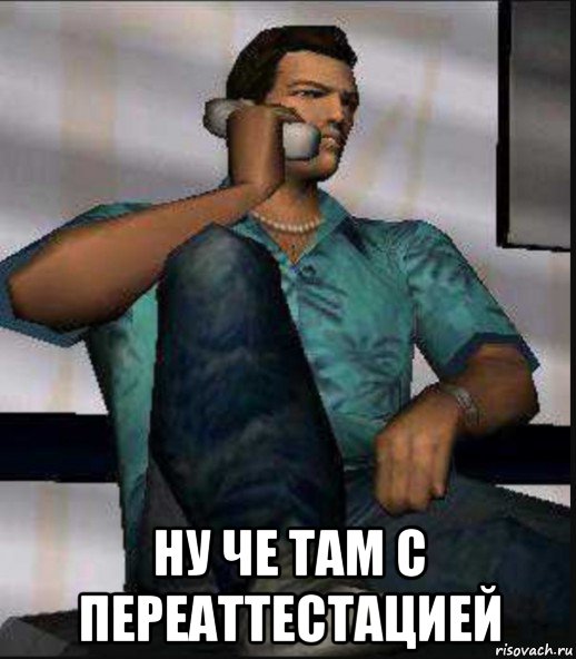  ну че там с переаттестацией, Мем Томми Версетти Tommy Vercetti