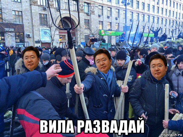  вила развадай, Мем Три Цахиагийна Элбэгдоржа на майдане с вилой
