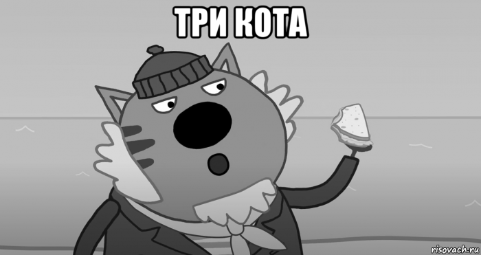 три кота , Мем Три кота