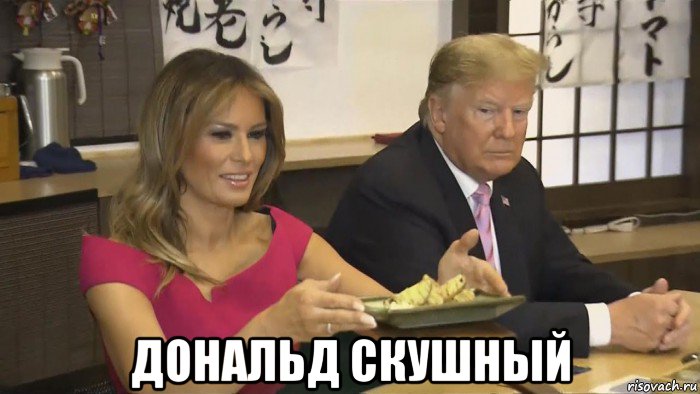  дональд скушный, Мем Trump