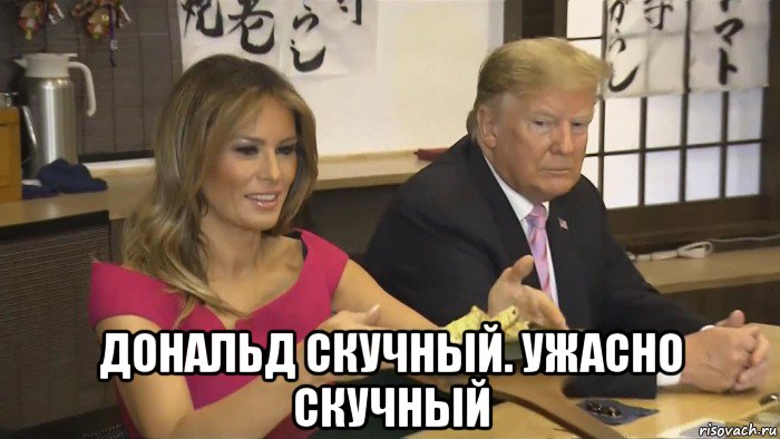  дональд скучный. ужасно скучный, Мем Trump