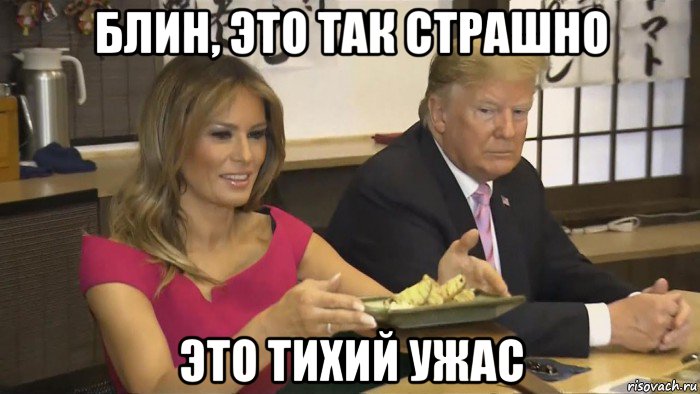 блин, это так страшно это тихий ужас, Мем Trump