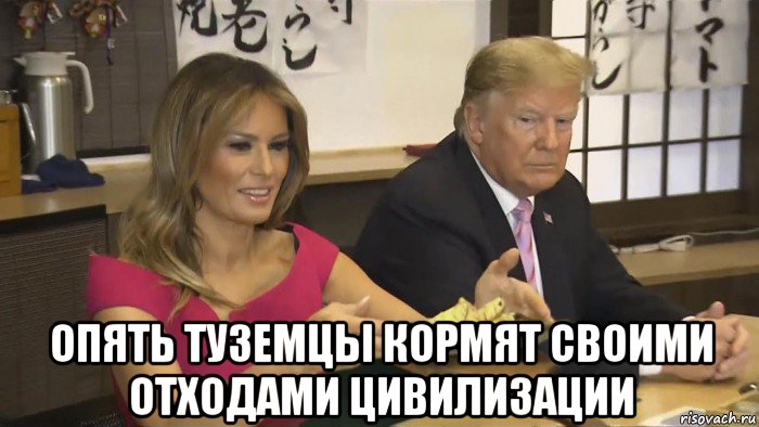  опять туземцы кормят своими отходами цивилизации, Мем Trump
