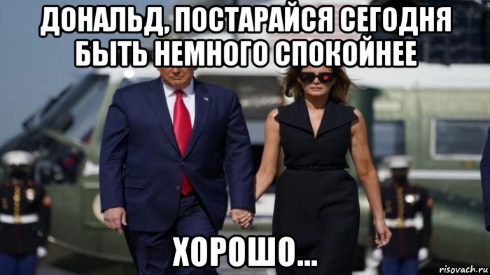 дональд, постарайся сегодня быть немного спокойнее хорошо..., Мем Trump