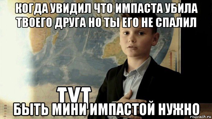 когда увидил что импаста убила твоего друга но ты его не спалил быть мини импастой нужно, Мем Тут (школьник)