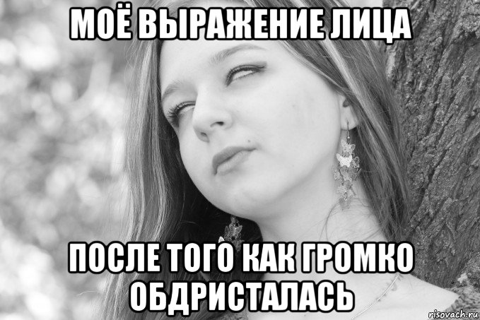 моё выражение лица после того как громко обдристалась, Мем Твое лицокогда Оля хочет забрать