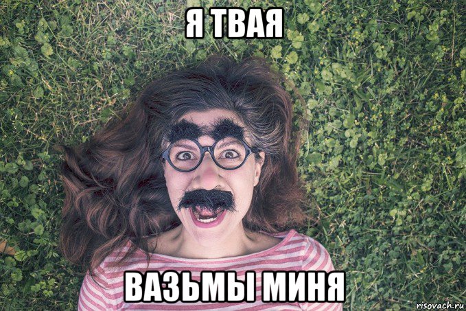 я твая вазьмы миня, Мем Твоя пятница