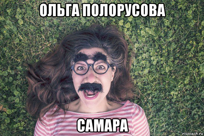 ольга полорусова самара, Мем Твоя пятница