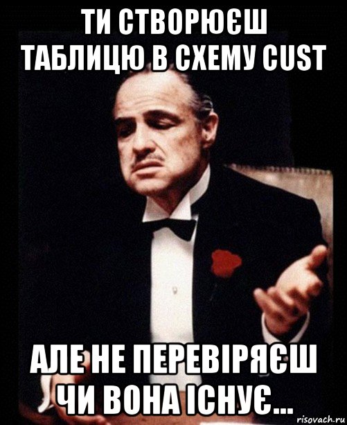 ти створюєш таблицю в схему cust але не перевіряєш чи вона існує..., Мем ты делаешь это без уважения