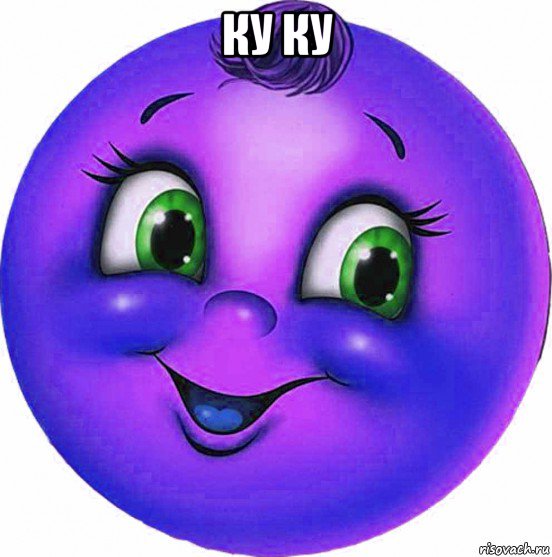 ку ку , Мем Тётя
