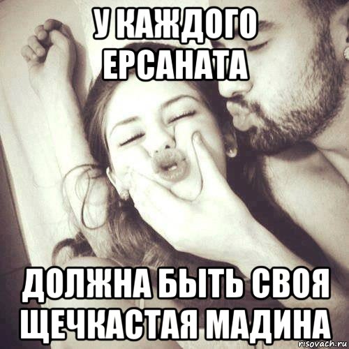у каждого ерсаната должна быть своя щечкастая мадина