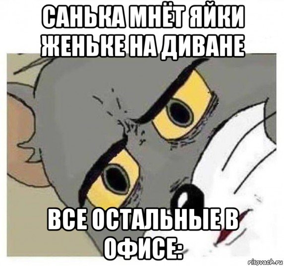 санька мнёт яйки женьке на диване все остальные в офисе: